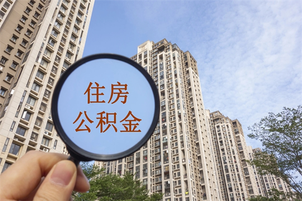 日喀则上海封存公积金提取代办（日喀则上海封存公积金提取条件）